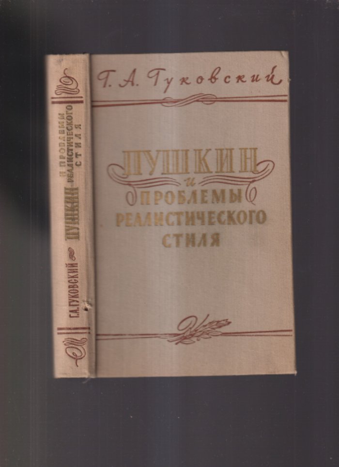 Гуковский Г. А. Пушкин и проблемы реалистического стиля.
