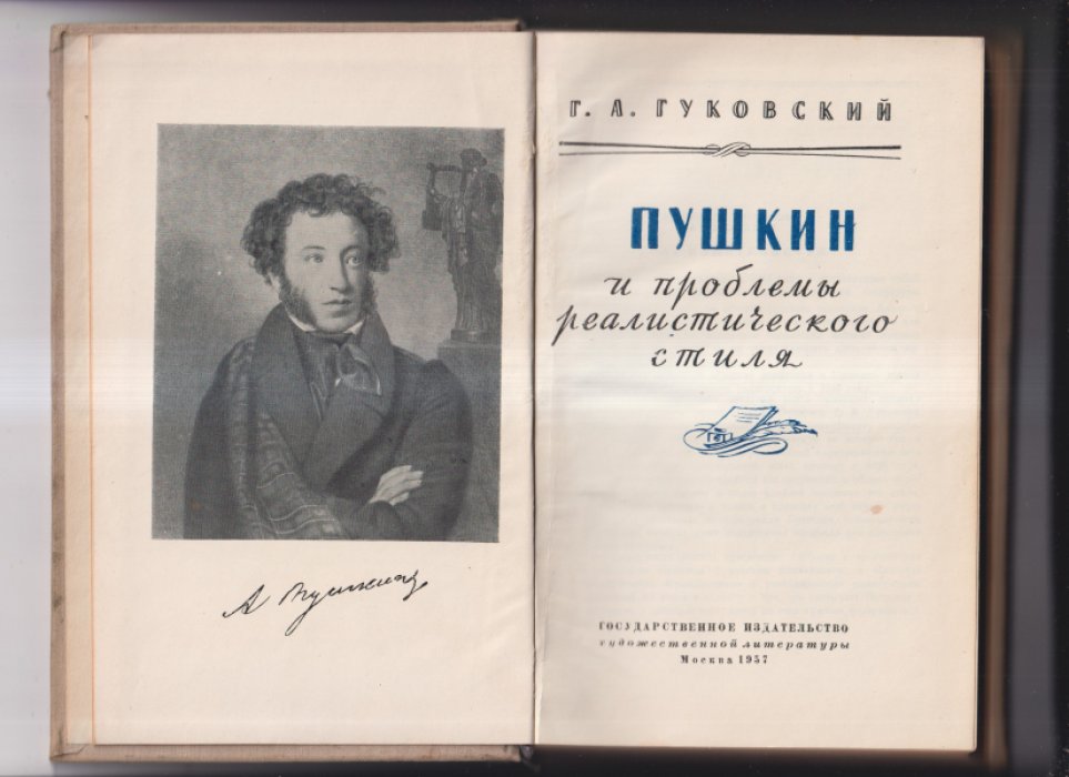 Гуковский Г. А. Пушкин и проблемы реалистического стиля.