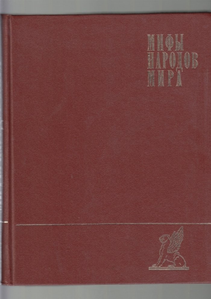 Мифы народов мира. Энциклопедия в двух томах. Т. 1: А-К: Т. 2: К-Я.