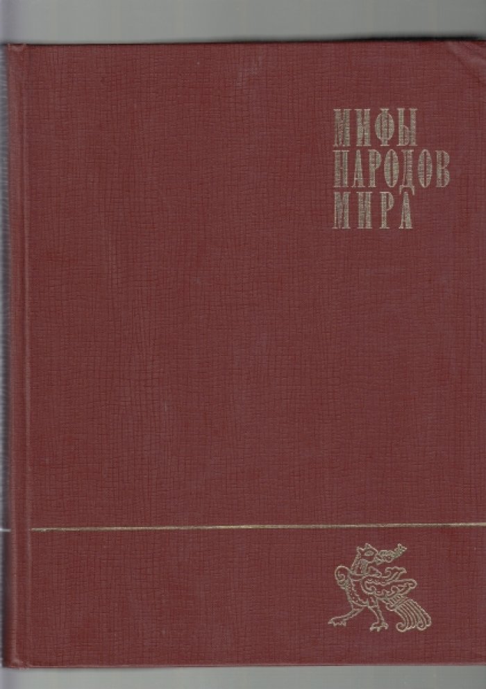 Мифы народов мира. Энциклопедия в двух томах. Т. 1: А-К: Т. 2: К-Я.