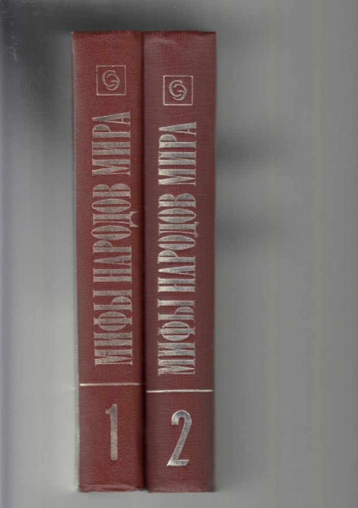 Мифы народов мира. Энциклопедия в двух томах. Т. 1: А-К: Т. 2: К-Я.