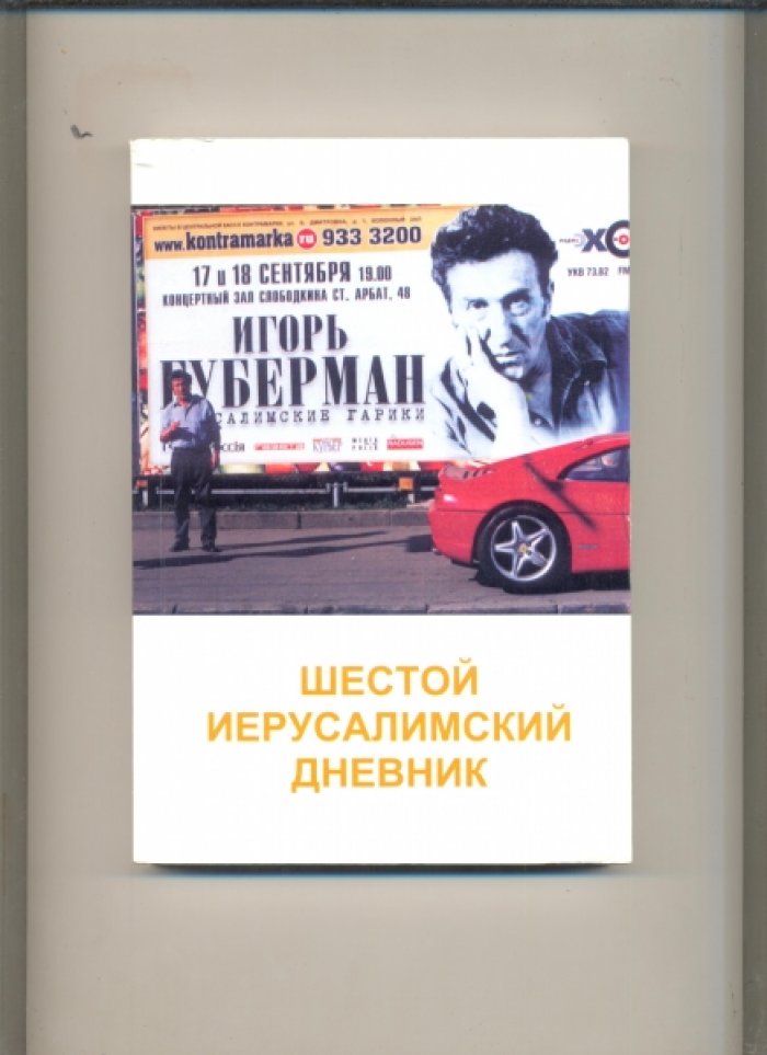 Игорь Губерман. Шестой иерусалимский дневник.