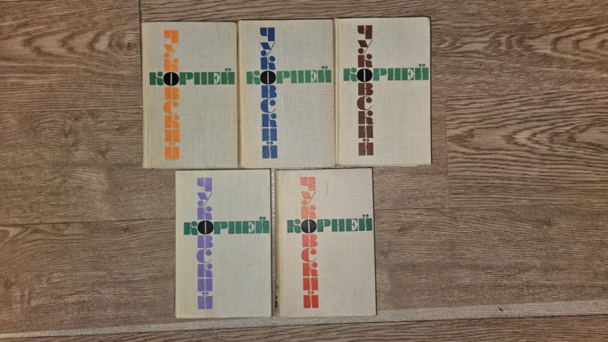 Чуковский Корней. Собрание сочинений в шести томах.