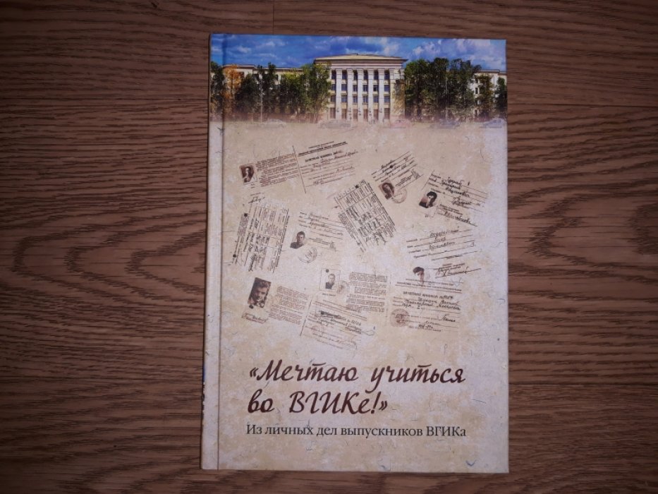 `Мечтаю учиться во ВГИКе!`: из личных дел выпускников ВГИКа.