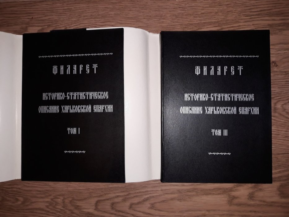 Филарет (Гумилевский Д.Г.). Историко-статистическое описание Харьковской епархии: В 3 тт. Без тома 2.