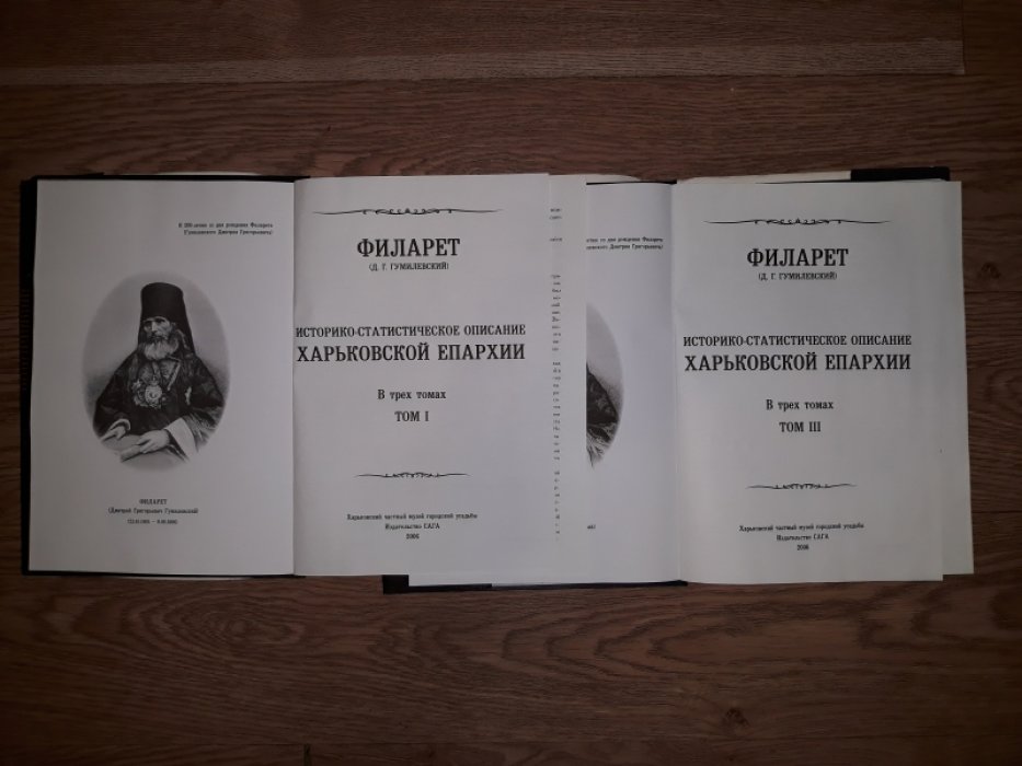 Филарет (Гумилевский Д.Г.). Историко-статистическое описание Харьковской епархии: В 3 тт. Без тома 2.