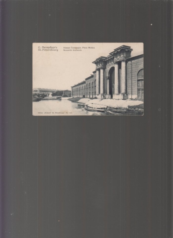 Открытка. С. Петербург. Новая Голландия. Река Мойка. № 858.