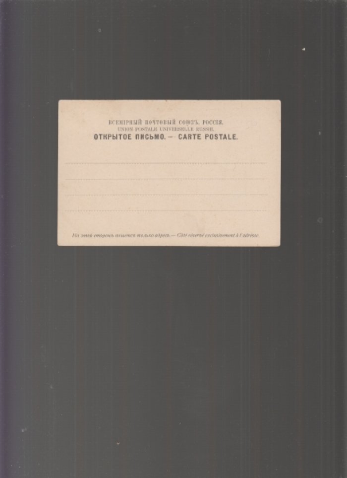 Открытка. С. Петербург. Новая Голландия. Река Мойка. № 858.
