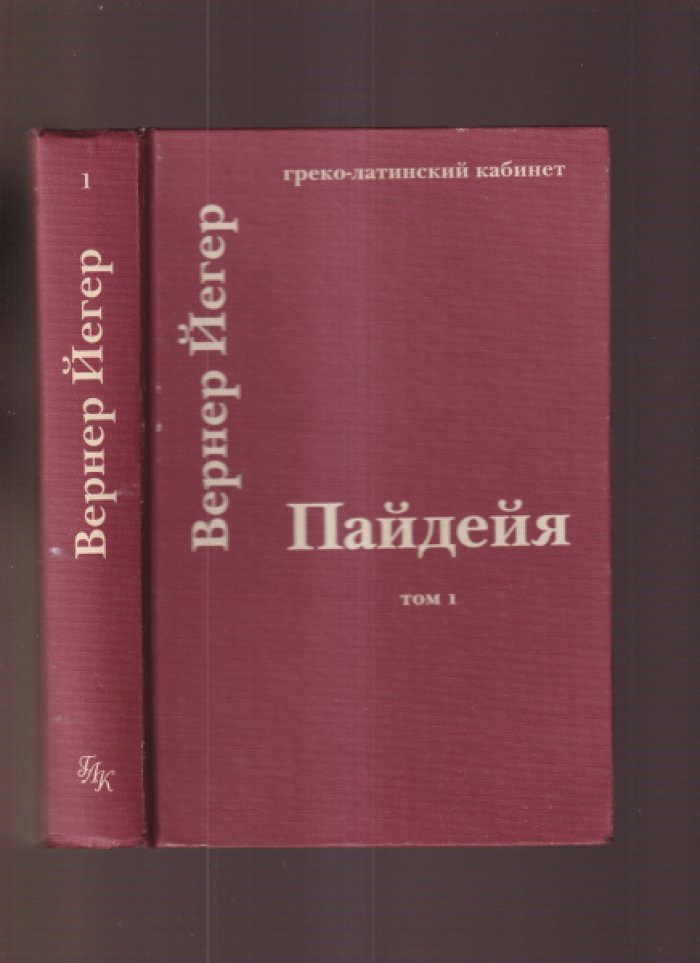 Йегер В. Пайдейя. Воспитание античного грека. Том 1.