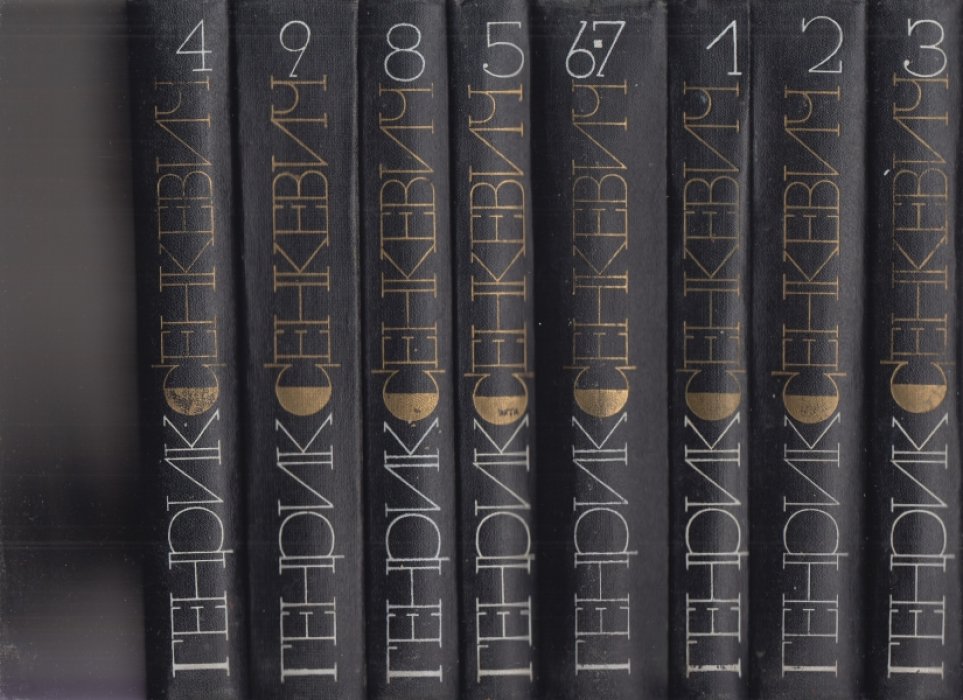 Сенкевич Генрик. Собрание сочинений в 9 (девяти) томах (8 книгах).
