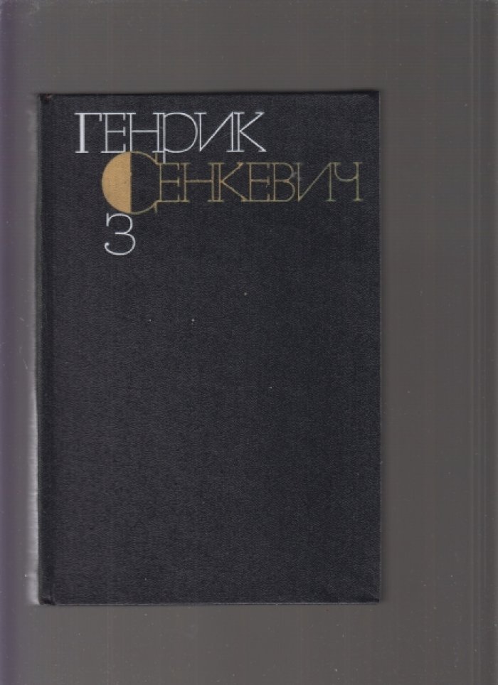 Сенкевич Генрик. Собрание сочинений в 9 (девяти) томах (8 книгах).
