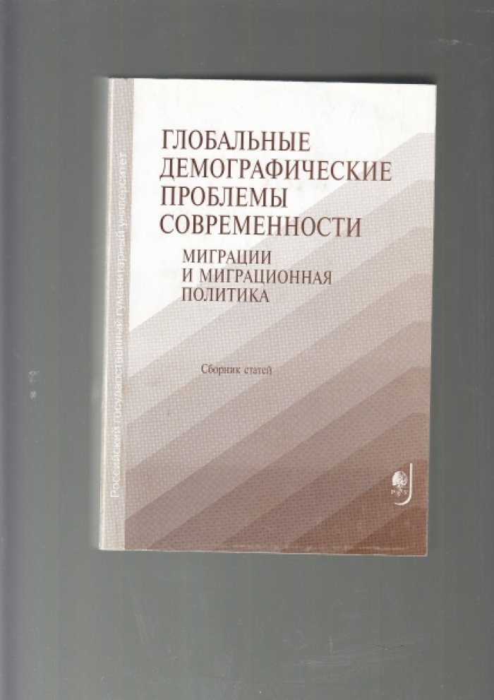 Глобальные демографические проблемы современности: миграции и миграционная политика. Сборник статей.