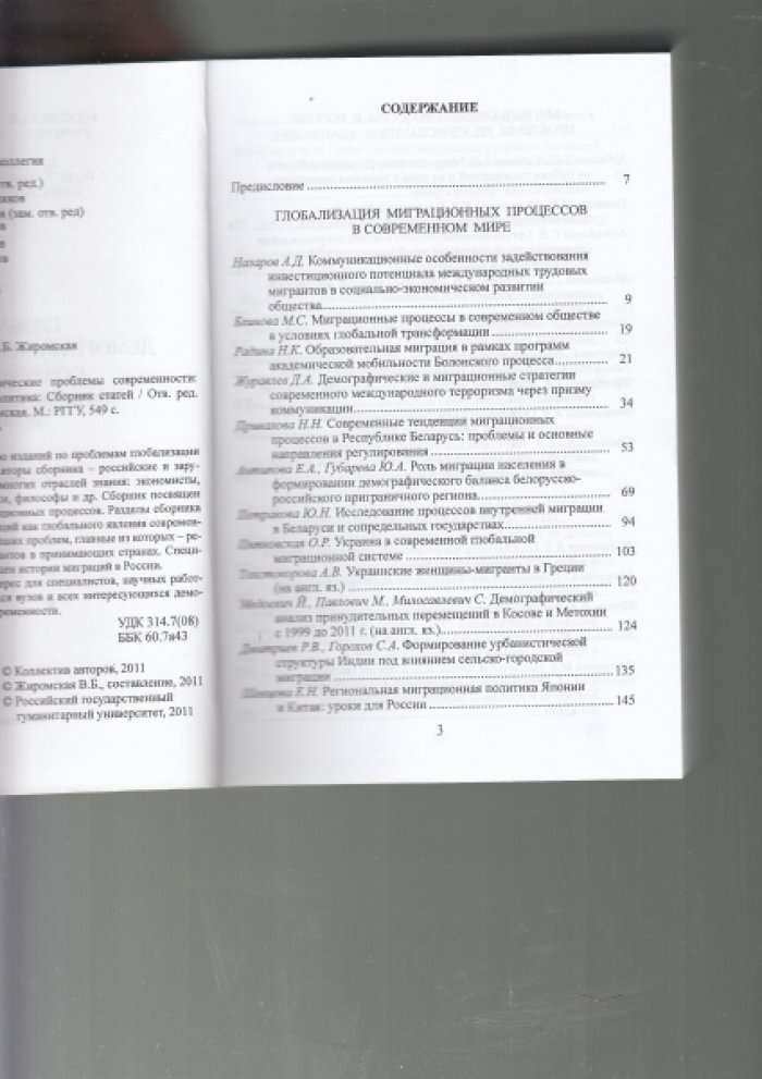 Глобальные демографические проблемы современности: миграции и миграционная политика. Сборник статей.