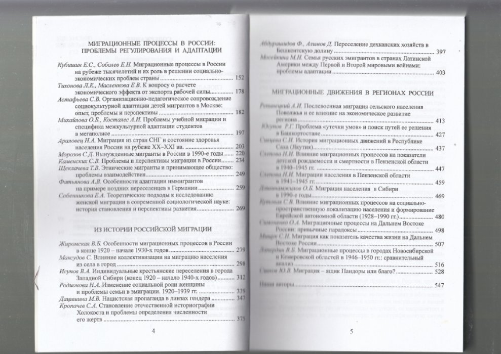 Глобальные демографические проблемы современности: миграции и миграционная политика. Сборник статей.