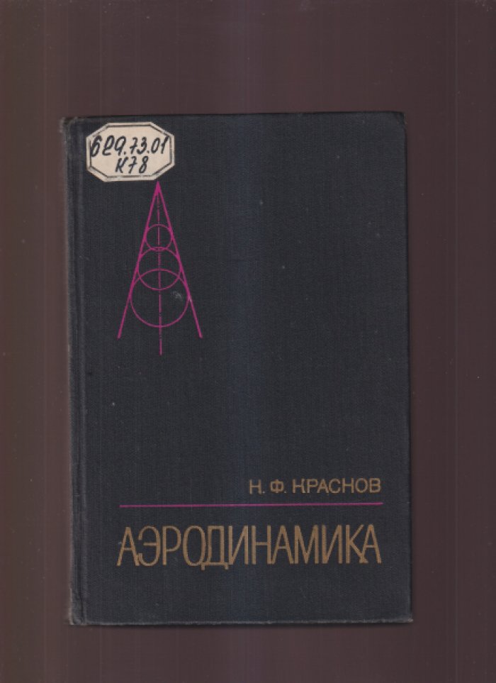 Краснов Н.Ф. Аэродинамика. В двух частях. Комплект
