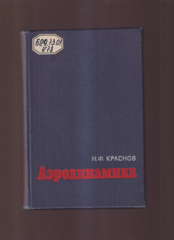 Краснов Н.Ф. Аэродинамика. В двух частях. Комплект