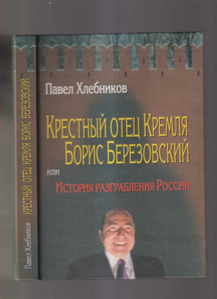Хлебников П. Крестный отец Кремля Борис Березовский, или История разграбления России.