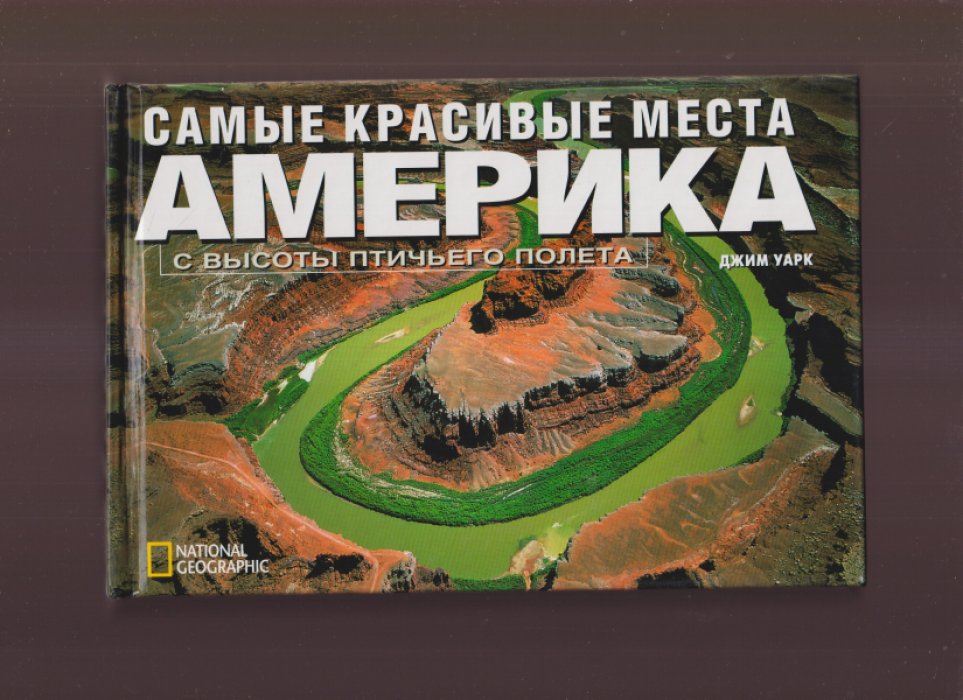 Уарк Д. Самые красивые места Америки.