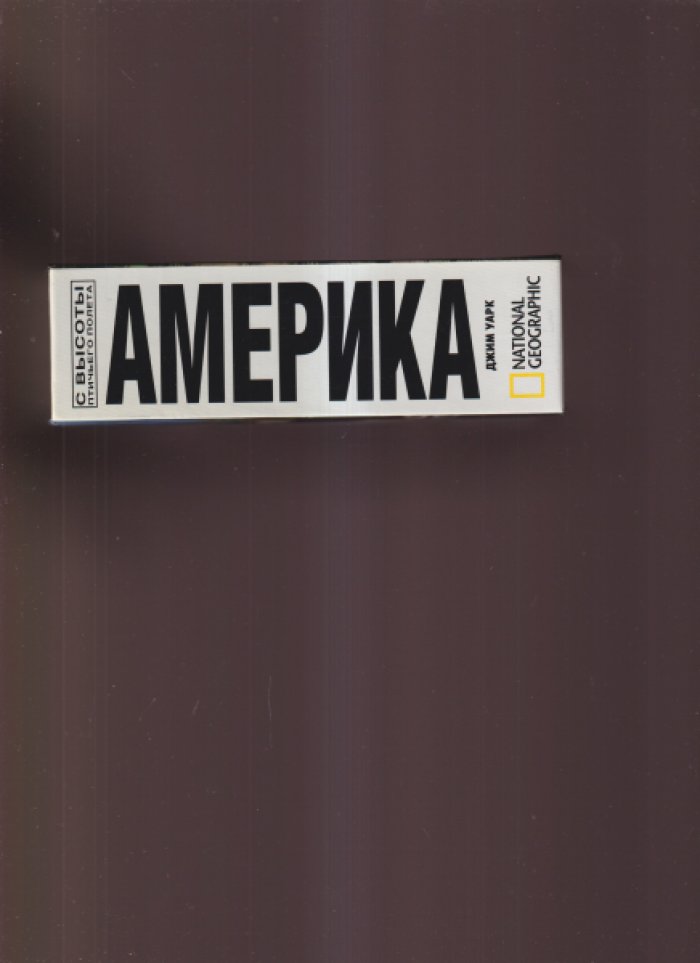 Уарк Д. Самые красивые места Америки.