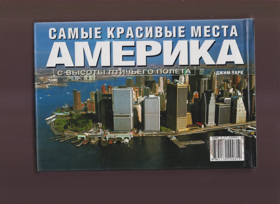 Уарк Д. Самые красивые места Америки.