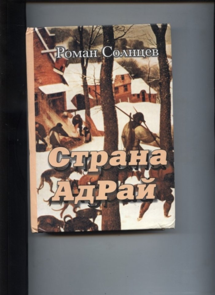Солнцев Р.Х. Страна АдРай.