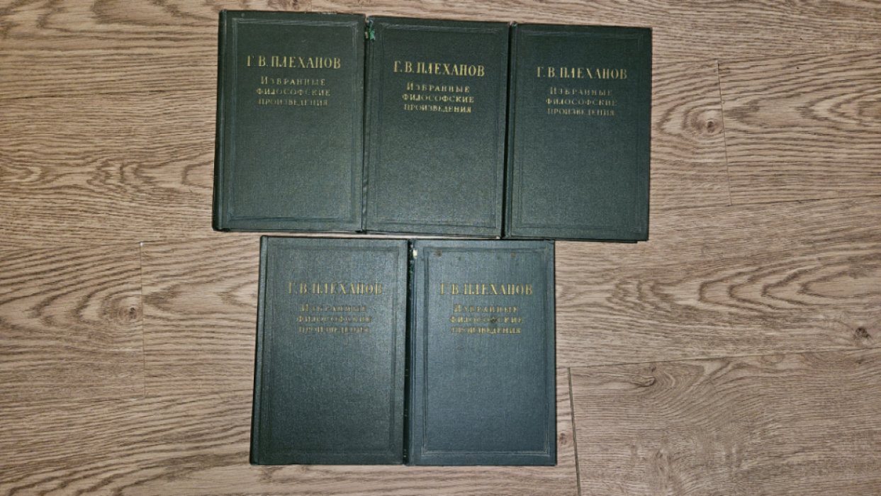 Плеханов Г. В. Избранные философские произведения. В пяти томах. Комплект. Том 1, 2, 3, 4, 5.