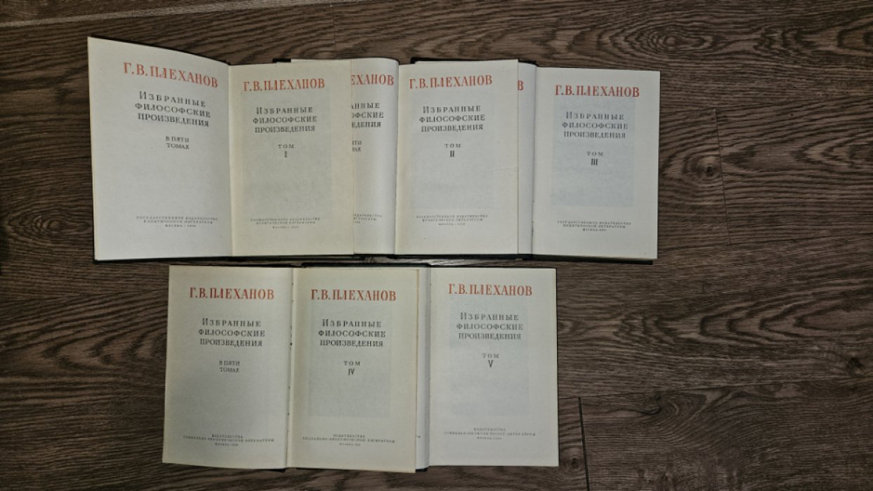Плеханов Г. В. Избранные философские произведения. В пяти томах. Комплект. Том 1, 2, 3, 4, 5.