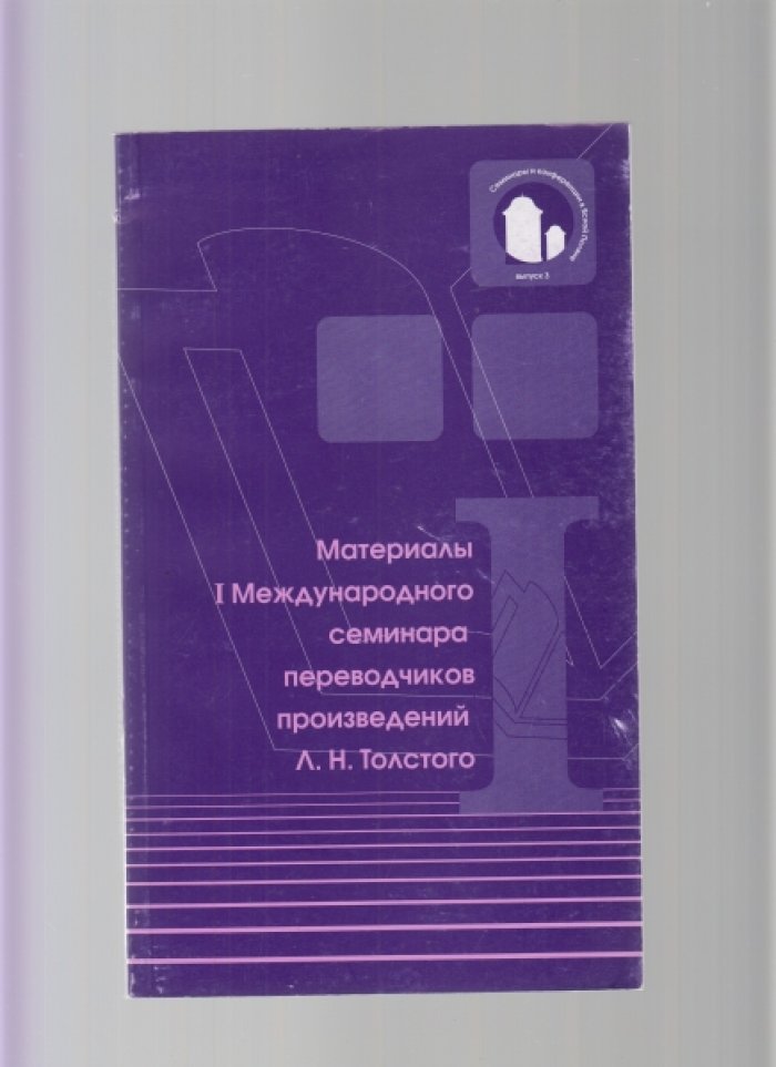 Материалы I, II, VI, VII Международного семинара переводчиков произведений Л. Н. Толстого. Ясная Поляна.