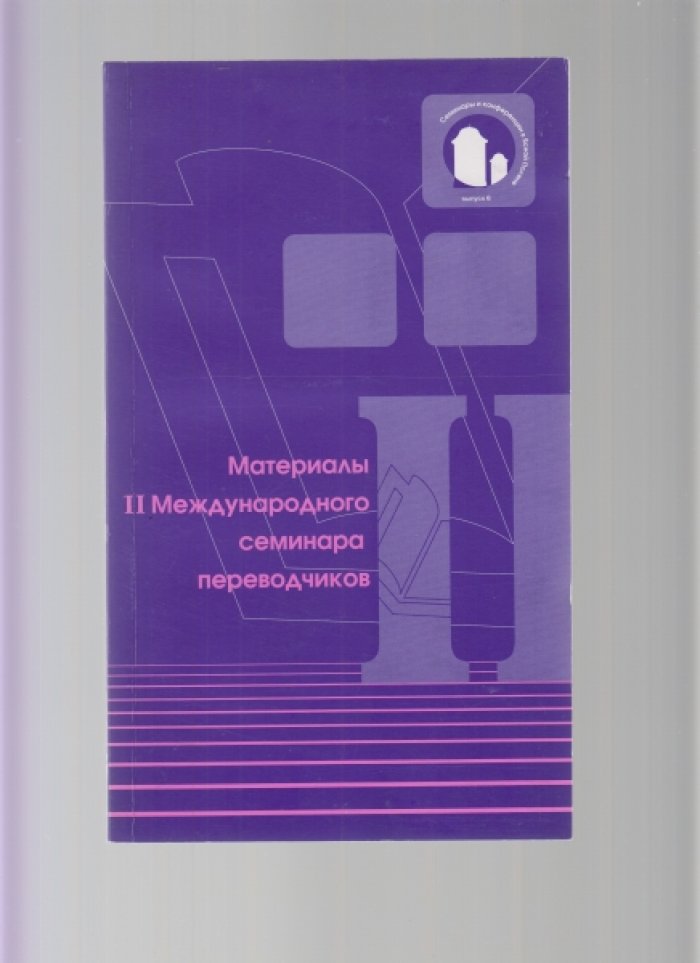 Материалы I, II, VI, VII Международного семинара переводчиков произведений Л. Н. Толстого. Ясная Поляна.