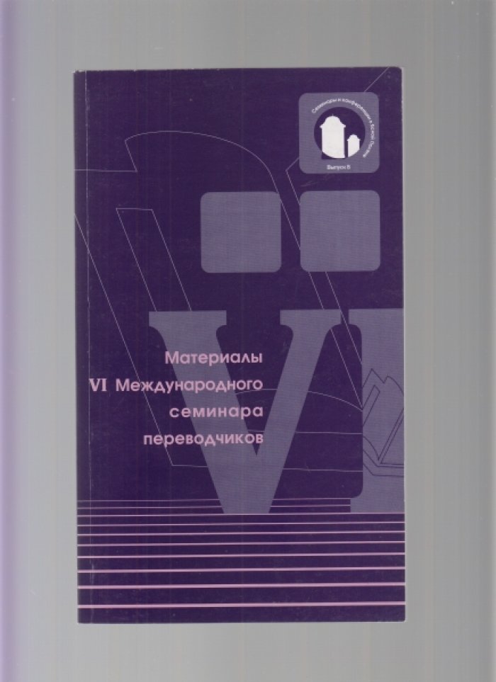Материалы I, II, VI, VII Международного семинара переводчиков произведений Л. Н. Толстого. Ясная Поляна.
