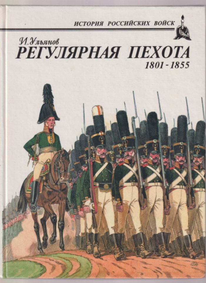 Ульянов И. Регулярная пехота 1801-1855.