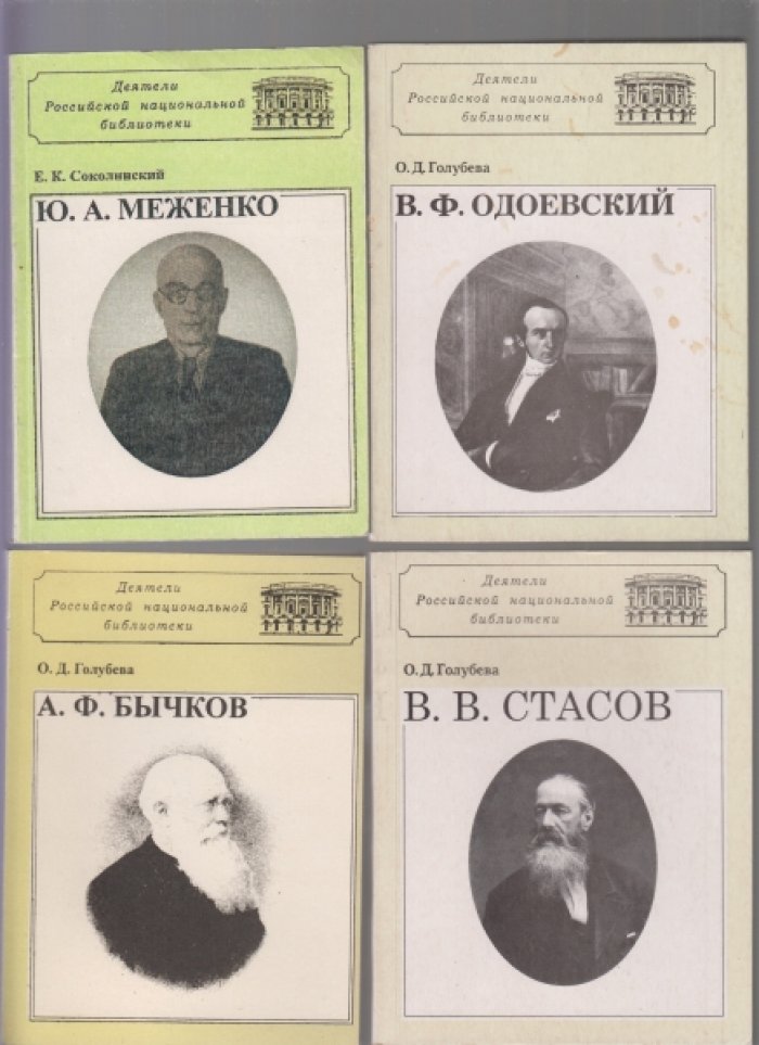 Серия: Деятели Российской национальной библиотеки. 7 книг.