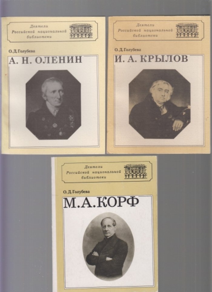 Серия: Деятели Российской национальной библиотеки. 7 книг.