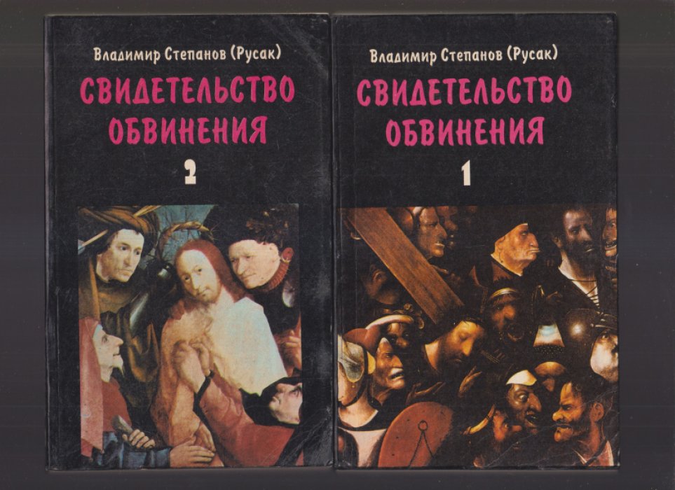 Степанов (Русак) В. Свидетельство обвинения. В трех томах.