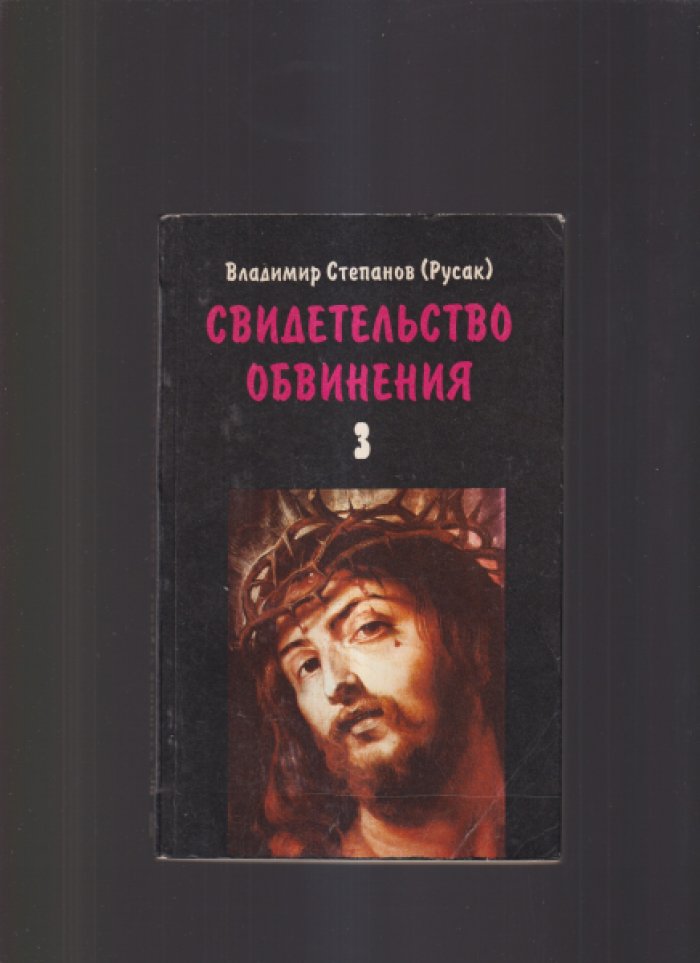 Степанов (Русак) В. Свидетельство обвинения. В трех томах.