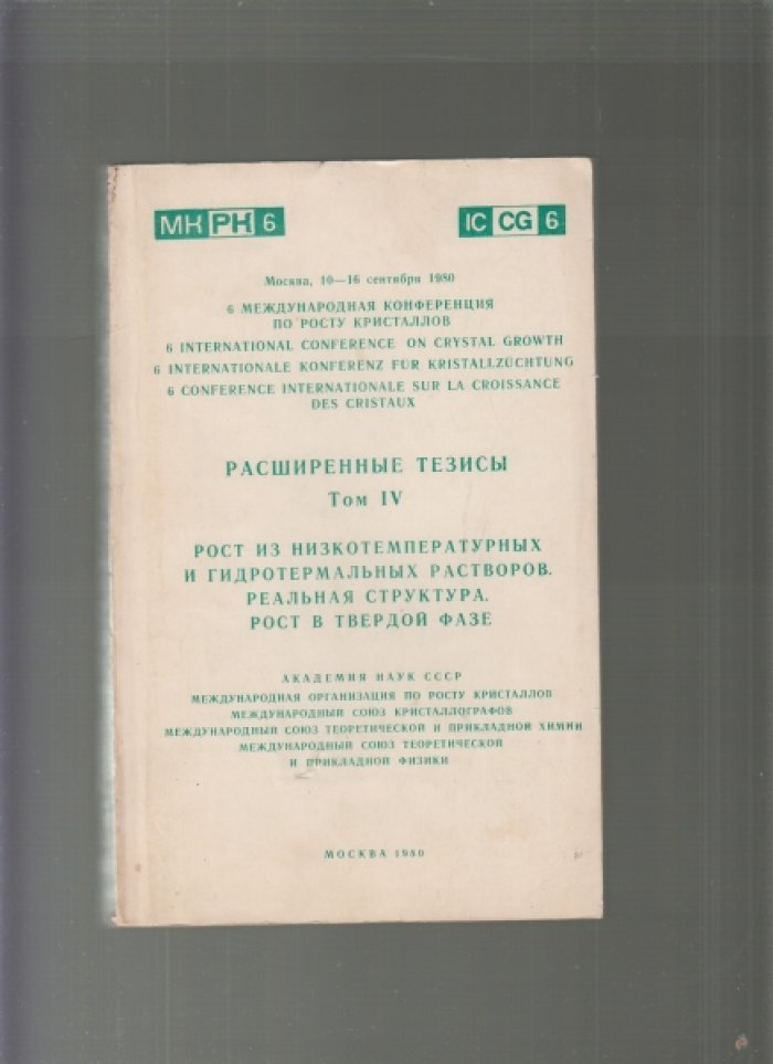 VI Международная конференция по росту кристаллов. Расширенные тезисы. Том IV. Рост из низкотемпературных и гидротермальных растворов. Реальная структура. Рост в твердой фазе..