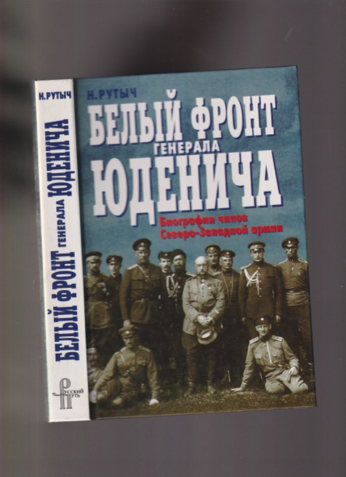 Рутыч Н. Белый фронт генерала Юденича. Биографии чинов Северо-Западной армии.