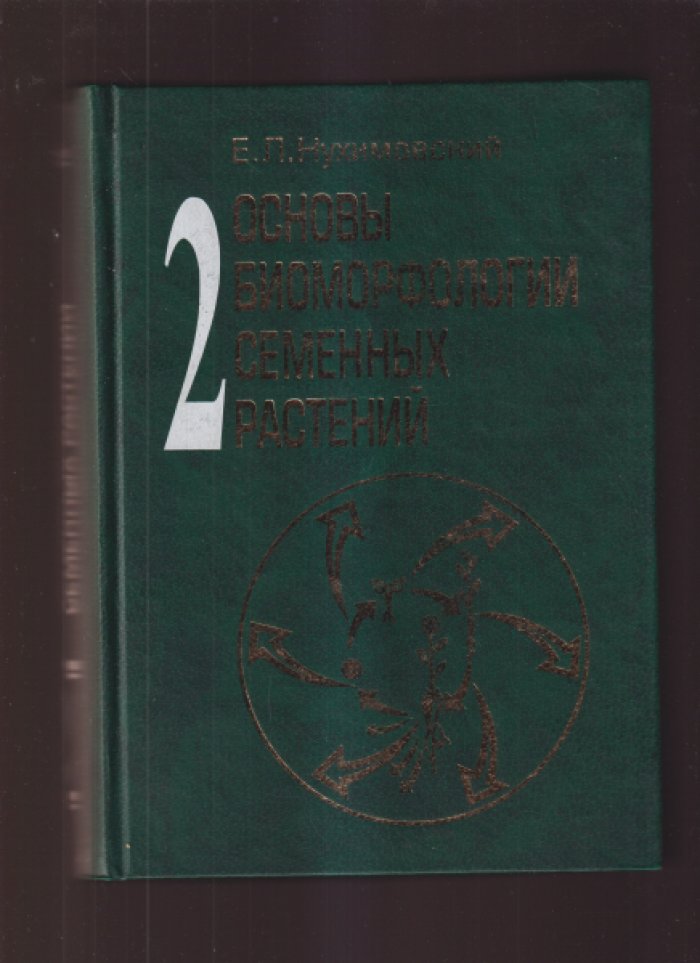Нухимовский Е.Л. Основы биоморфологии семенных растений. Том 2. Габитус и формы роста в организации биоморф.