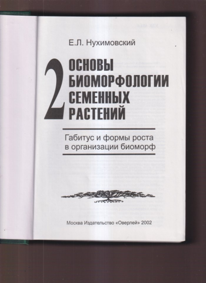 Нухимовский Е.Л. Основы биоморфологии семенных растений. Том 2. Габитус и формы роста в организации биоморф.