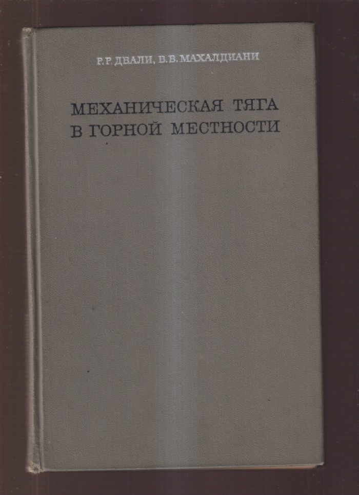 Двали Р.Р., Махалдиани В.В. «Механическая тяга в горной местности».