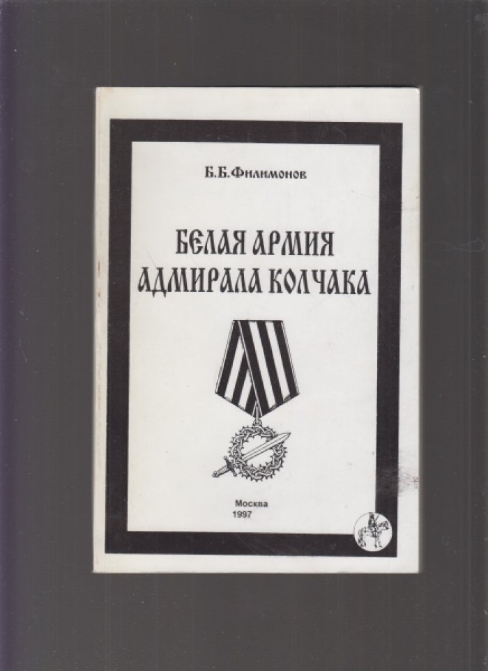Филимонов Б. Белая армия адмирала Колчака.