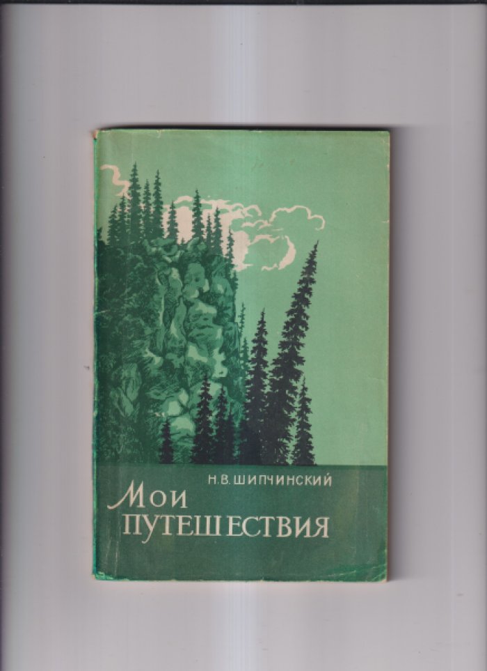 Шипчинский Н.В. Мои путешествия.