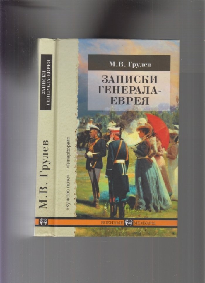 Грулев М.В. Записки генерала-еврея.