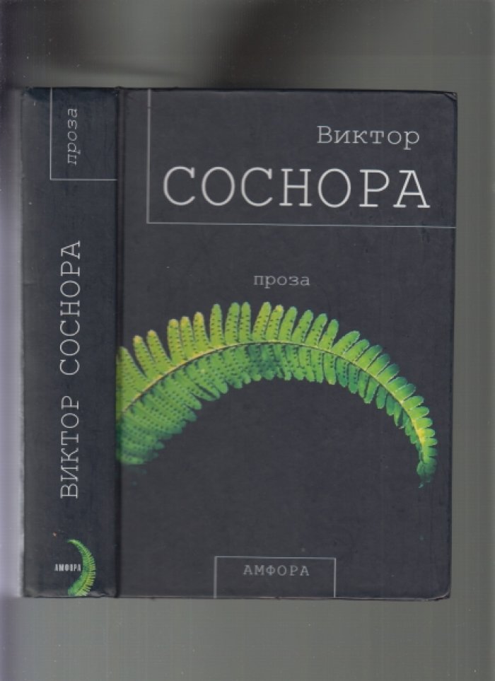 Соснора В. Проза.