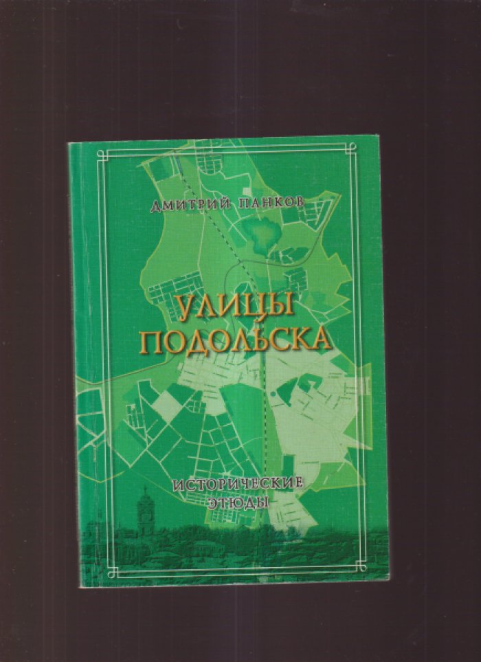 Панков Д.Д. Улицы Подольска. Исторические этюды.