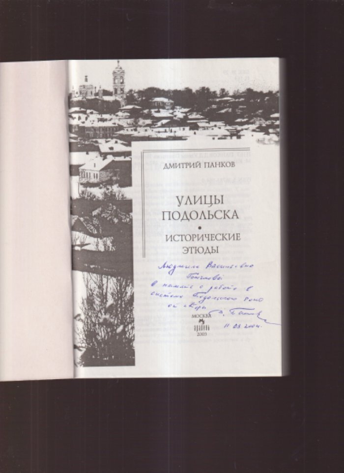 Панков Д.Д. Улицы Подольска. Исторические этюды.