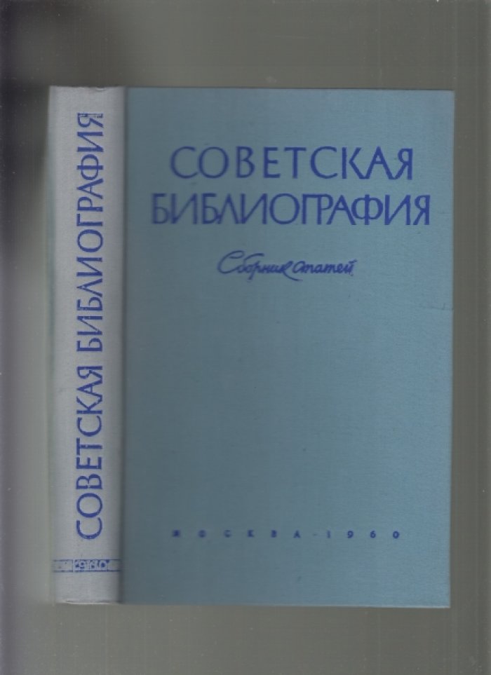 Советская библиография. Сборник статей.