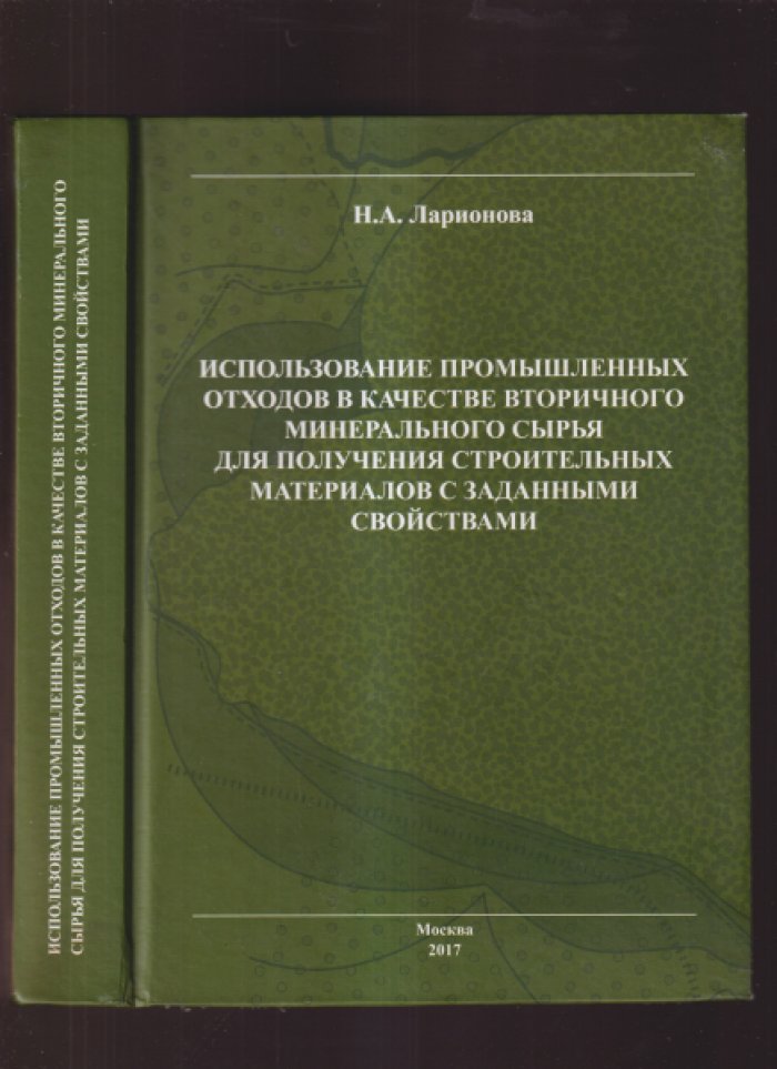 Ларионова, Н. А. Использование промышленных отходов в качестве вторичного минерального сырья для получения строительных материалов с заданными свойствами.