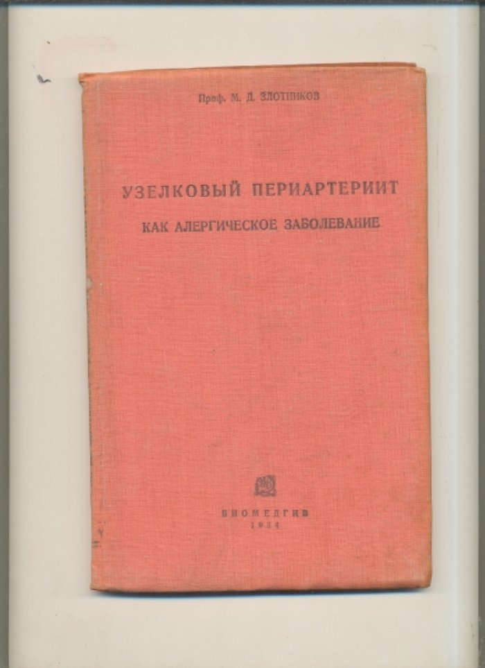 Злотников, М. Д. Узелковый периартерит periarteriitis nodosa (болезнь Куссмауль-Майера) как аллергическое заболевание.
