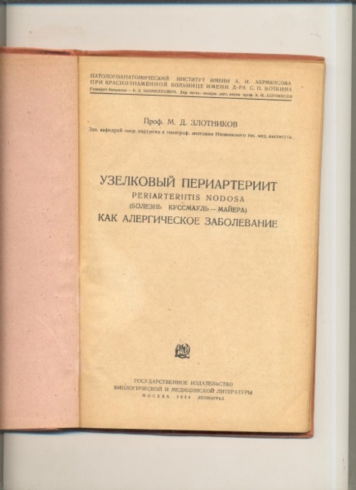 Злотников, М. Д. Узелковый периартерит periarteriitis nodosa (болезнь Куссмауль-Майера) как аллергическое заболевание.